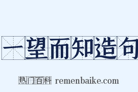 一望而知造句是什么意思的图片